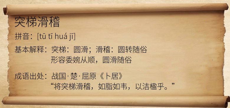 突梯滑稽