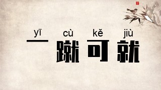 一蹴可就