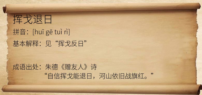 挥戈退日