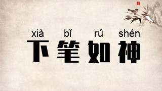 下笔如神