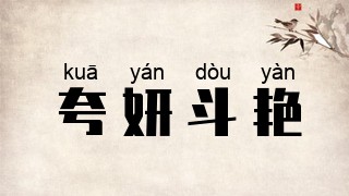 夸妍斗艳