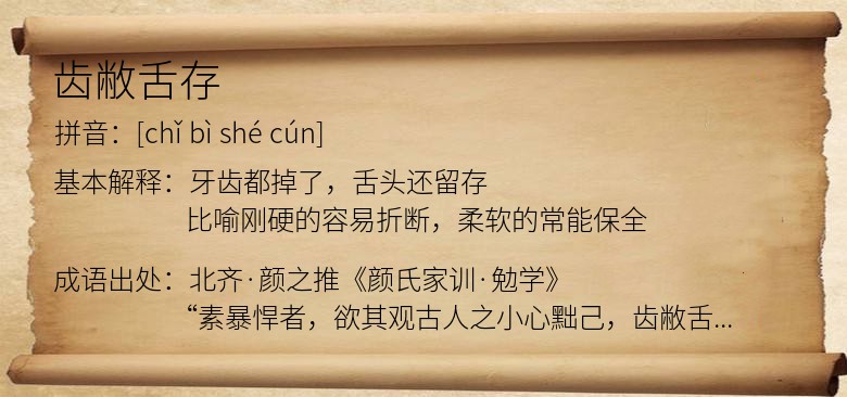 齿敝舌存