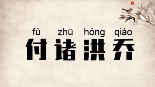 付诸洪乔
