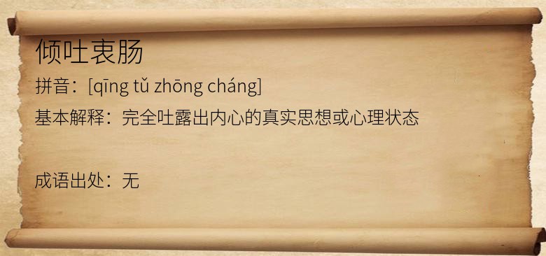 倾吐衷肠