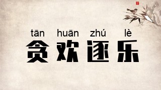 贪欢逐乐