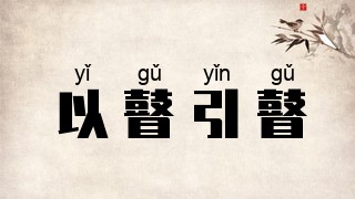 以瞽引瞽