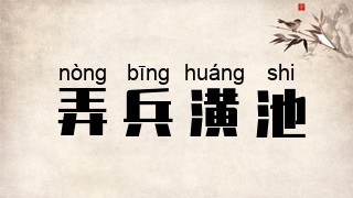弄兵潢池