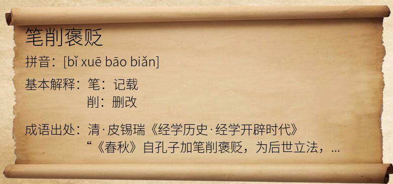 笔削褒贬