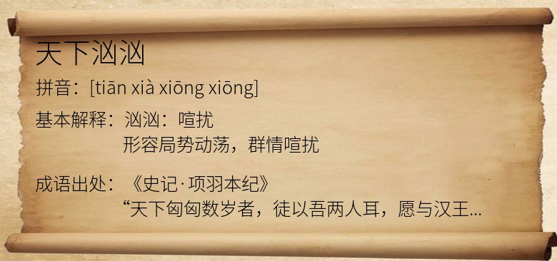 天下汹汹