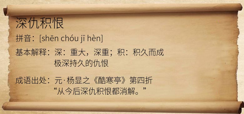 深仇积恨