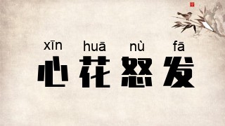 心花怒发