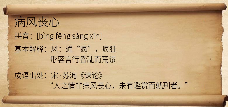 病风丧心