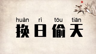 换日偷天