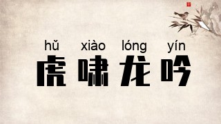 虎啸龙吟