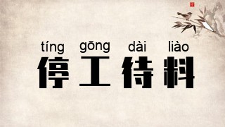 停工待料
