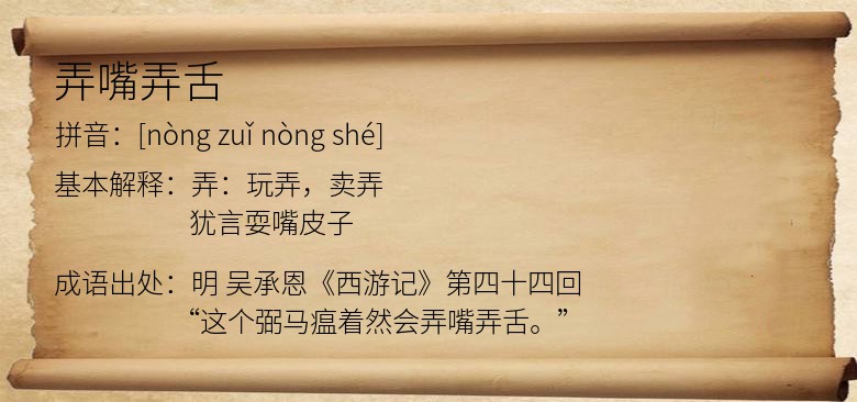 弄嘴弄舌