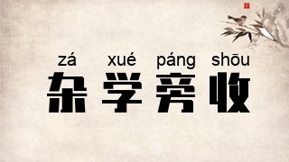 杂学旁收