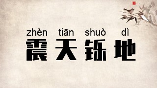 震天铄地