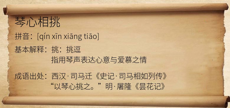 琴心相挑