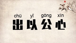 出以公心
