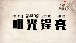 明光锃亮