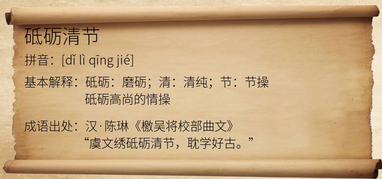 砥砺清节
