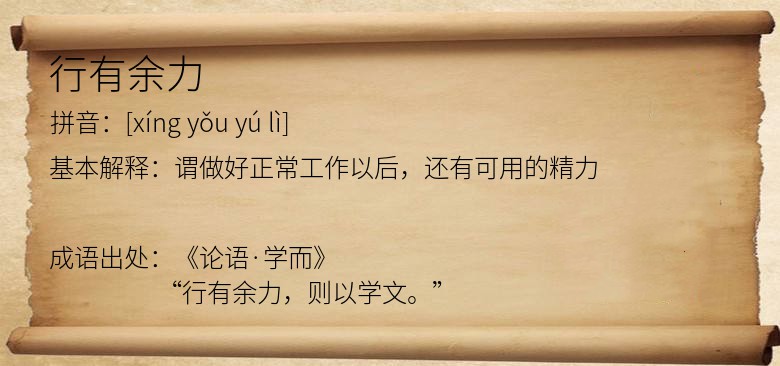 行有余力
