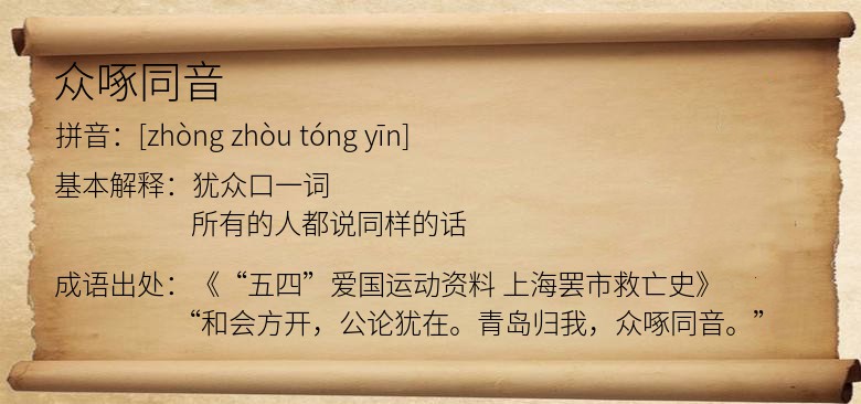 众啄同音