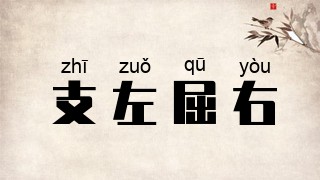 支左屈右