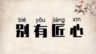 别有匠心
