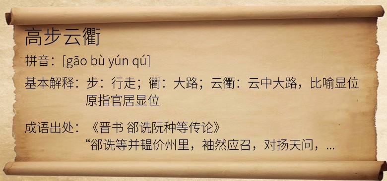高步云衢