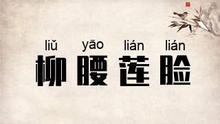 柳腰莲脸