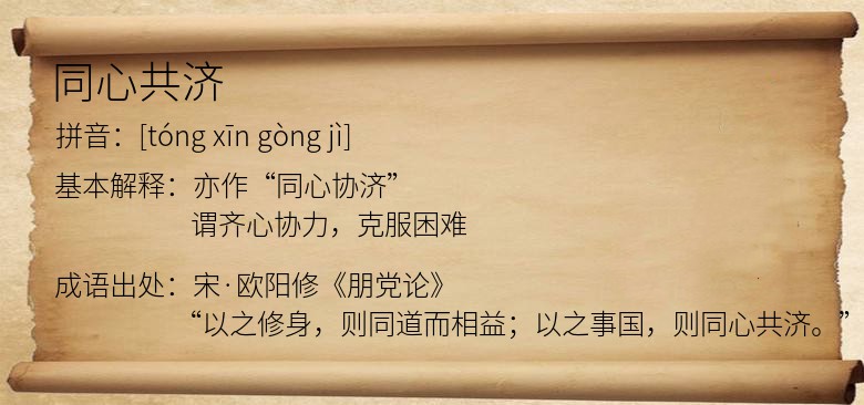 同心共济