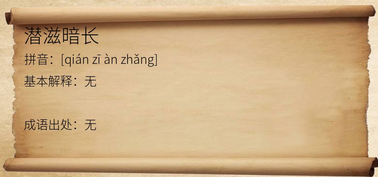 潜滋暗长