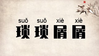 琐琐屑屑