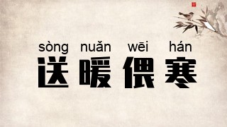 送暖偎寒