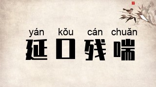 延口残喘