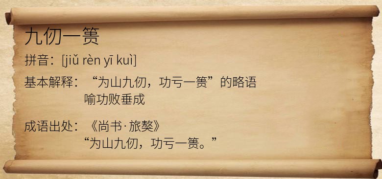 九仞一篑