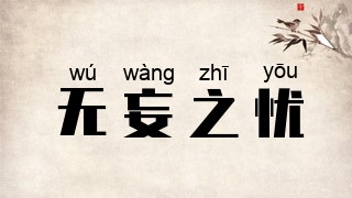 无妄之忧