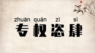 专权恣肆