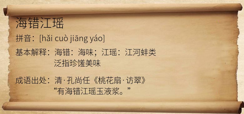 海错江瑶