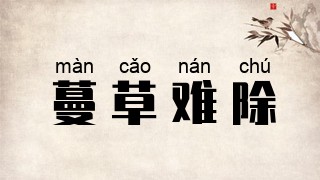 蔓草难除
