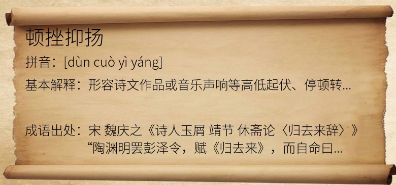顿挫抑扬