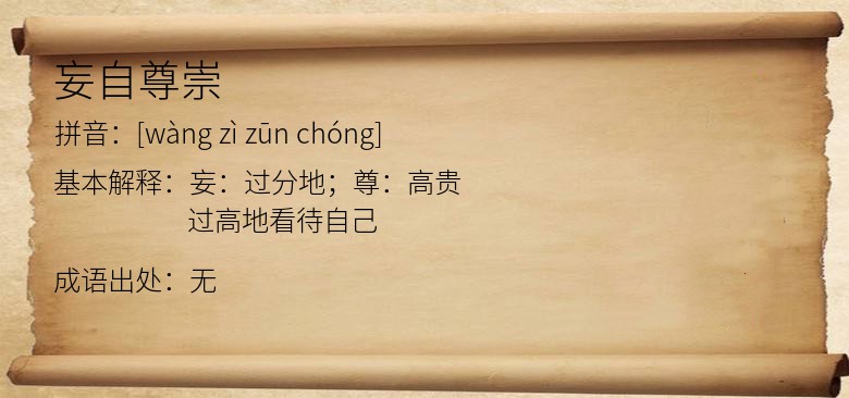 妄自尊崇