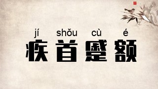 疾首蹙额