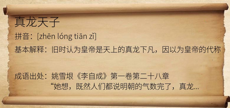 真龙天子