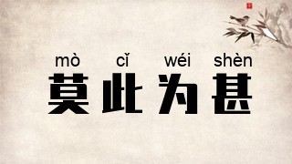 莫此为甚