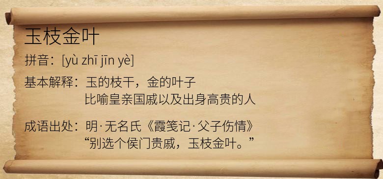 玉枝金叶
