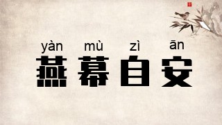 燕幕自安