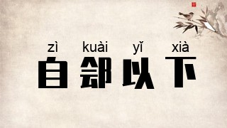 自郐以下
